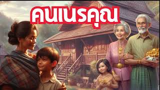 นิทานเรื่อง คนเนรคุณ | เศรษฐีผู้ใจบุญแต่ทำบุญกับคนไม่ขึ้น