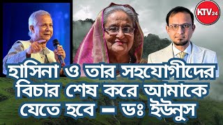 ইউপি নির্বাচন আগে সংসদ পরে॥ড.মুহাম্মদ ইউনুসের বক্তবের বিশ্লেষণঃ KTV24