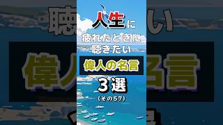 人生に疲れたときに聴きたい偉人の名言　3選　その57 #名言