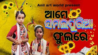 ଆମେ ସମଲପୁରିଆ ଫୁଲରେ // sambalpuri song // Odia song // new song