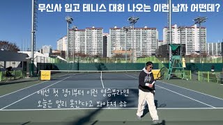 위단테 오픈 단식 4그룹 첫 경기부터 명승부