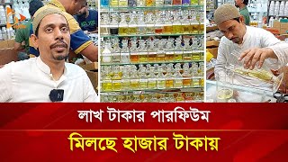 যেখানে ১০ মিনিটেই তৈরি হয় বিশ্বের নামী দামি সব সুগন্ধি! | Nagorik TV Special