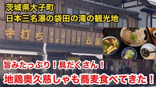 日本三名瀑の袋田の滝の観光地にある双葉食堂へ行ってきた‼️