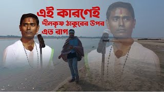 এই কারণেই দীনকৃষ্ণ ঠাকুরের উপর এত রাগ / আসল কারণটা বুঝুন Dinokrishna Thakur