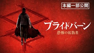 【本編一部公開】映画『ブライトバーン／恐怖の拡散者』＜『ガーディアンズ・オブ・ギャラクシー』ジェームズ・ガン製作！最恐少年が巻き起こすホラー＞