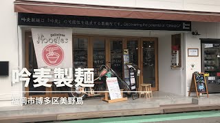 福岡グルメ「吟麦製麺」吟麦ざるそばランチ(福岡市博多区美野島)