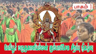 அருள்மிகு ஸ்ரீ மருதகாளியம்மன் திருக்கோவில்  I பெரியூர் I PART 1