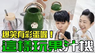 （已結束）🔥橙廚CHANCOO便攜式果汁機🔥OMG~五毛麻居然在果汁裡加芥末！經典復古的美學外型，顛覆你們對果汁機的印象，超優惠團購價！