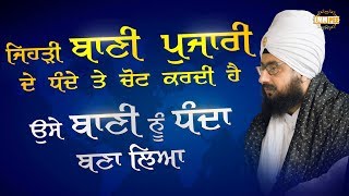 ਜਿਹੜੀ ਬਾਣੀ ਪੁਜਾਰੀ ਦੇ ਧੰਦੇ ਤੇ ਚੋਟ ਕਰਦੀ ਹੈ ਉਸੇ ਬਾਣੀ ਨੂੰ ਧੰਦਾ ਬਣਾ ਲਿਆ | 24.5.2018 | Dhadrianwale