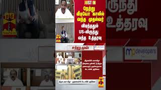 நேற்று வீடியோ காலில் வந்த முதல்வர்.. விடிந்ததும் US-லிருந்து வந்த உத்தரவு