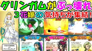 【ドラクエウォーク】グリンガムの鞭がぶっ壊れ！３人の花嫁の気持ちを宿した最強性能！