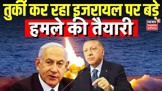 Turkey Israel War: Syria में छिड़ेगी नई जंग, IDF और Turkey Army में होगी जंग | N18G | Netanyahu |Top