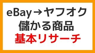 eBay ヤフオク 輸入転売のリサーチ方法を初心者向けに解説！オークファンを使って儲かる商品を仕入れる基本のやり方とは？ネットビジネスで稼ぐ第一歩を踏み出そう！