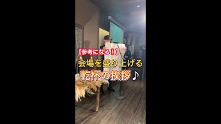 【参考になる！】会場を盛り上げる乾杯の挨拶♪ #shorts