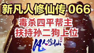 【再读凡人】 新凡人修仙传66集：毒杀四平帮主 扶持孙二狗上位           原著小说剧情故事讲解 凡人修仙传有声 从头开始看 凡人修仙传