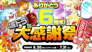 「ありがとう6周年！城ドラ大感謝祭 おかわり」開催！