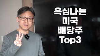 욕심나는 미국 배당주 Top 3