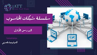 شبكات الحاسوب | الدرس 1 | شرح بالعربي | Computer Networking: A Top-Down Approach, 8th Edition