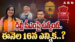 ఢిల్లీ సీఎంపై ఉత్కంఠ..ఈనెల 16న ఎన్నిక..? | High Tension On Delhi CM Post ? | ABN Telugu