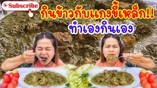 กินข้าวกับแกงขี้เหล็ก ทำเองกินเอง| รัชนี กินแซ่บๆ