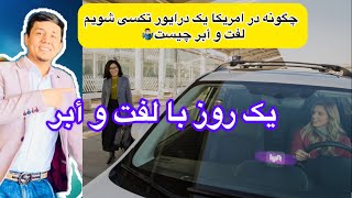 درآمد یک روز  تکسی رانی یا لفت و أبر در امریکا چند است How much does a taxi driver earn in the US?