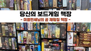 당신의 보드게임 책장 - 미플만세님 편. 아직 비어있는 책장을 채워봅시다