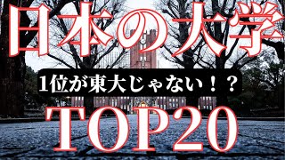 【東大敗北】日本大学ランキング2023！4年連続1位はあの大学！