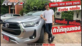 Kittipop Eangchoun ความรู้สึกหลังจากได้ทดลองขับ HILUX REVO 2020 ทดลองขับจริงที่โตโยต้าเน็กซ์