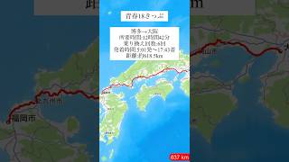 ちずでん　青春18きっぷ  博多→大阪行き　発着時間表記