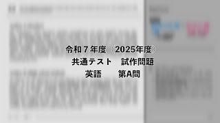 令和７年度（2025年度）共通テスト　試作問題英語　　第A問