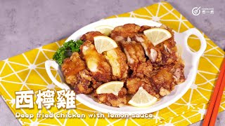 港式經典｜西檸雞 Deep fried chicken with lemon sauce in Hong Kong style｜大牌檔｜香口｜酸酸甜甜｜送飯｜神還原