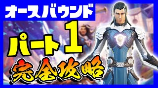 チャプター４開幕！オースバウンドクエスト完全攻略！パート１！拡張機能/新アイテム/新武器/王様エイジレス/ショックウェーブハンマー【フォートナイト/fortnite】【小技/裏技】【レベル上げ】