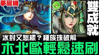 【神魔之塔】夢魘級『法則的平衡』究極木北歐 簡單 雙成就『種族珠解冰封』【JackLee】