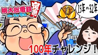 私だけが狙われている気がしてならない さくま鉄人＋エンマ名人と桃鉄100年チャレンジ！15年～32年まで「 桃太郎電鉄 ～昭和 平成 令和も定番！」