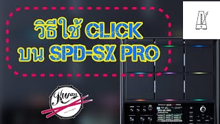 วิธีใช้Clickบน Roland SPD-SX PRO