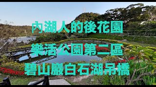 2023內湖樂活公園第二區八重櫻花碧山巖白石湖吊橋同心池半日遊#內湖秘境#內湖人後院#內湖美景#內湖後花園#內湖區＃台北市觀光#taiwan#taipei#neihu#東湖美景