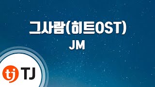 [TJ노래방] 그사람(히트OST) - JM / TJ Karaoke