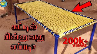 How to make rope bed/ கயிற்று கட்டில் பின்னுவது எப்படி?