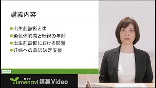 【看護学科】温井祥子先生／あなたならどうする？出生前診断ー意思決定支援と看護ー（夢ナビ講義Video）