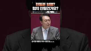 한동훈 임명 강행 여부가 윤석열 협치 시험대라 주장한 민주당