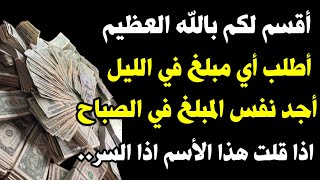 قسمآ بالله كل ما تطلبه في الليل تجده في الصباح اذا قلت هذا الاسم اذا السر..