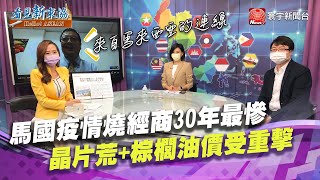 【#看見新東協】馬來西亞疫情失控 外資恐轉第二生產地 半導體重鎮受挫 晶片荒問題加劇｜20210806 EP102 完整版｜葉思敏 劉姿麟 @globalnewstw