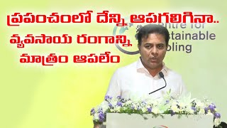 ప్రపంచంలో దేన్ని ఆపగలిగినా వ్యవసాయ రంగాన్నిమాత్రం ఆపలేం||KTR on Agriculture Sector