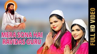 MERA SONA HAI RAVIDAS GURU (Full Video) | SALLAN SISTER'S | Latest Songs 2019 | AMAR AUDIO