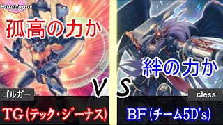 【遊戯王】キーワードは「時」！まさかの１対３対戦！？ TG vs BF（チーム5D's） 【フリー対戦７５】