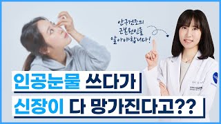 인공눈물 쓰다가 신장이 다 망가진다고? (안구건조의 근본 원인을 알아야 합니다!)