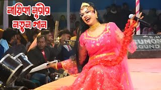 বহুদিনের পরে এলাম ফুলের ও বাগানে গো🌹নায়িকা নুরি | নুরীর নতুন গান । bangla new gan 2025 | Jatra gan