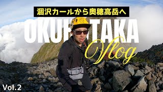 【奥穂高】難関❗️ザイテングラートを超え穂高連峰の最高峰を捉える⛰️Vol.2