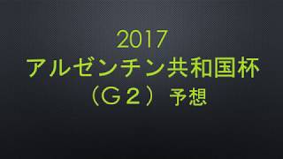 【G2】2017アルゼンチン共和国杯予想