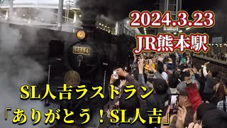 2024.3.23 JR熊本駅 SL人吉ラストラン「ありがとうSL人吉」